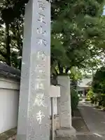 荘厳寺(東京都)