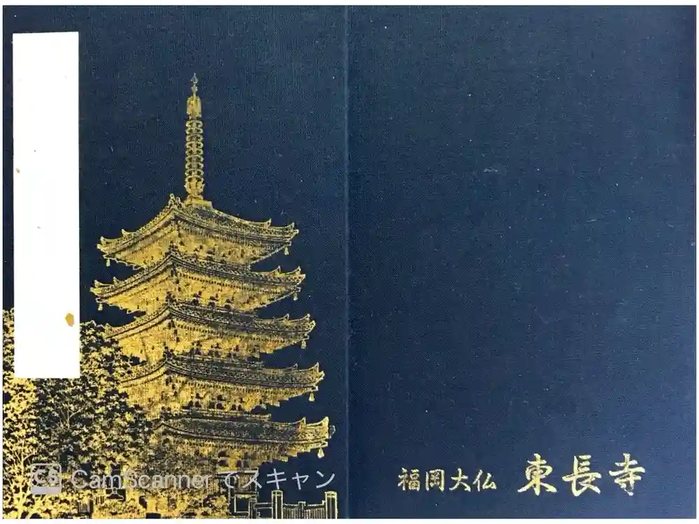 東長寺の御朱印帳