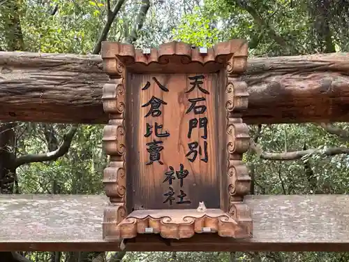 天石門別八倉比売神社のその他建物