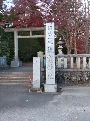 塩竈神社(栃木県)