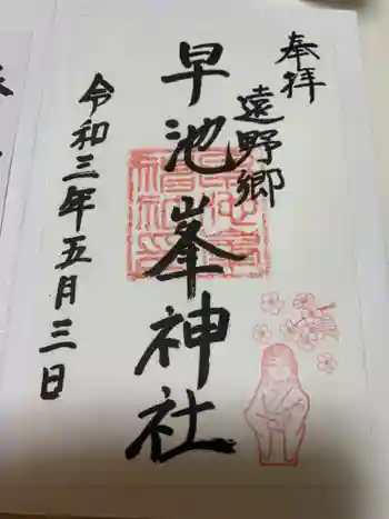 早池峰神社の御朱印 2021年05月