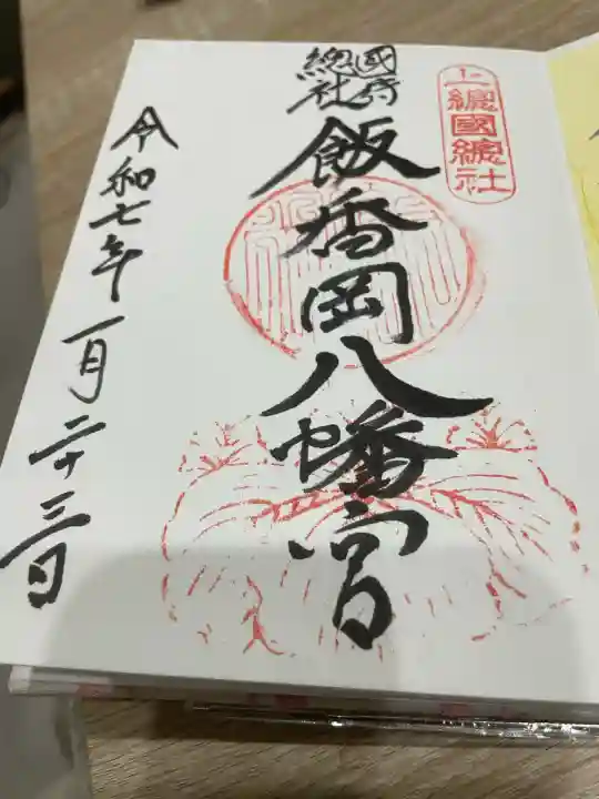 飯香岡八幡宮(千葉県)