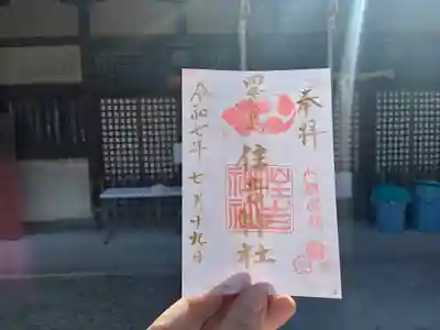四貫島住吉神社の御朱印