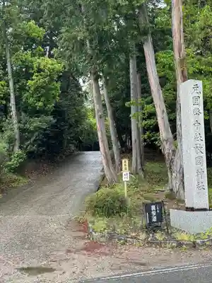敢國神社(三重県)