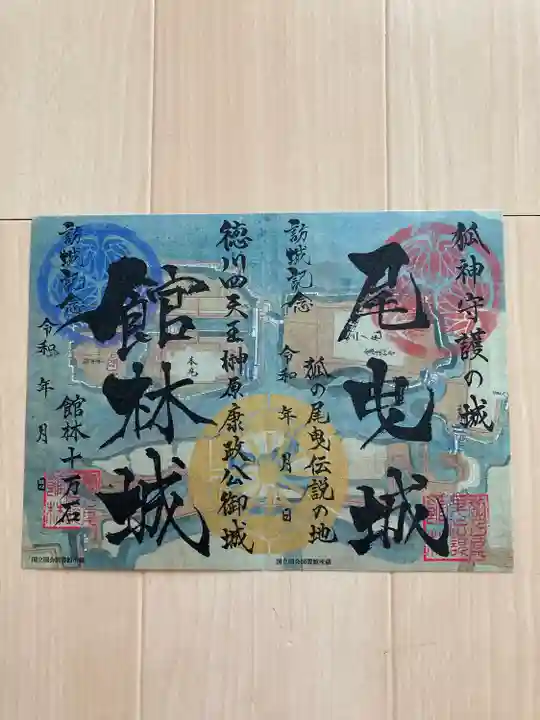 尾曳稲荷神社の御朱印