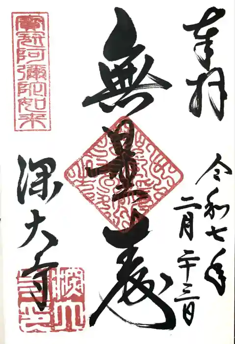 深大寺の御朱印帳