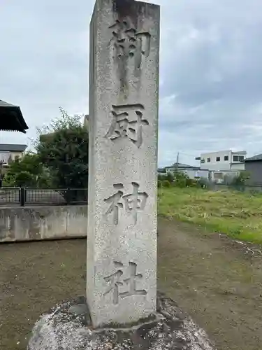 御厨神社(栃木県)