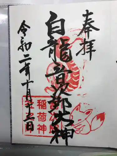 音次郎稲荷神社の御朱印