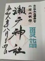 瀬戸神社の御朱印