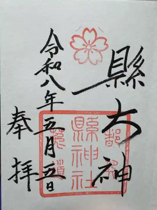 縣神社の御朱印
