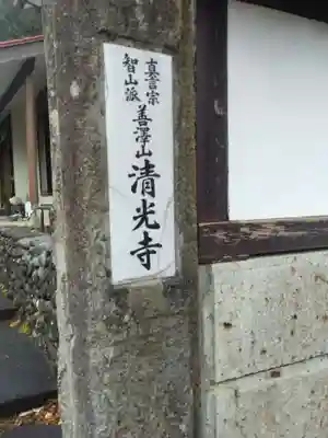 清光寺の御朱印