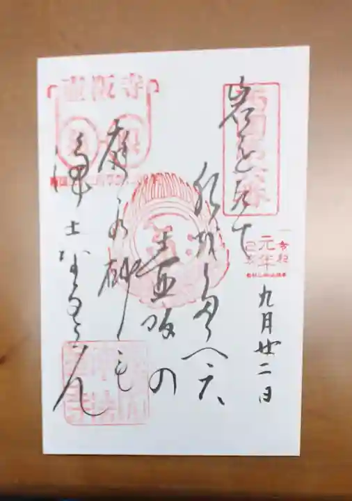 南法華寺(壷阪寺)の御朱印