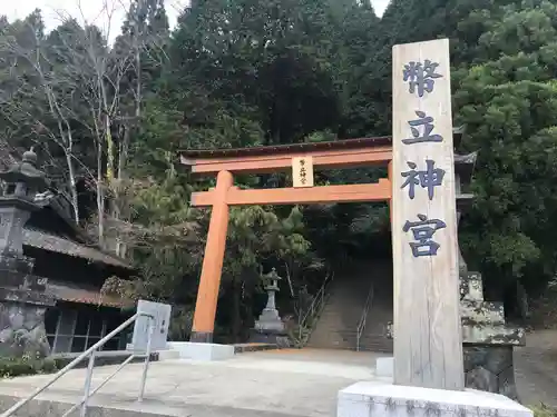 幣立神宮の鳥居