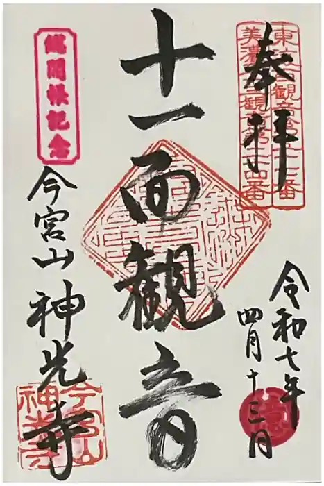 神光寺の御朱印