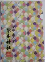 梨木神社の御朱印帳