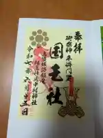 相馬中村神社の御朱印