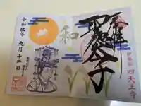 伊勢の国 四天王寺(三重県)