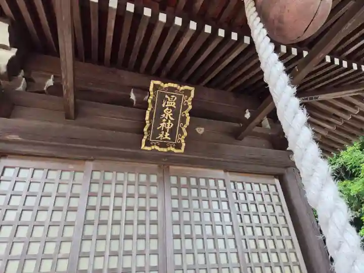 湯田温泉神社(山口県)