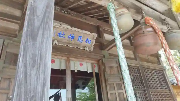 相馬神社(福島県)