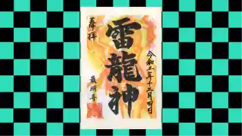 最明寺の御朱印 2020年12月