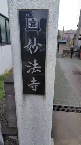 妙法寺(神奈川県)