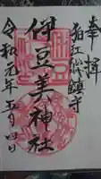伊豆美神社の御朱印