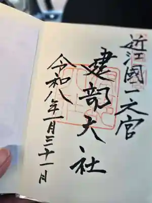 建部大社(滋賀県)