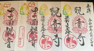 法話と天井絵の寺 観音寺の御朱印