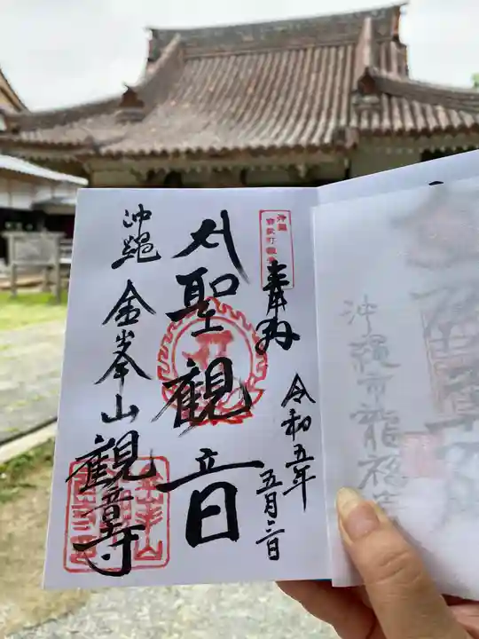 金武観音寺の御朱印