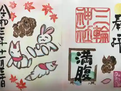 『満腹(食欲の秋)』みわの日限定バージョン