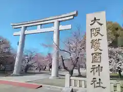 大阪護國神社の鳥居