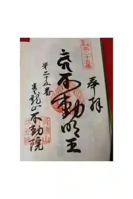 不動院の御朱印