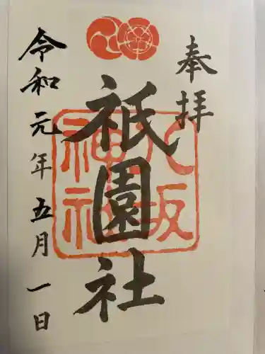 八坂神社(祇園さん)の御朱印