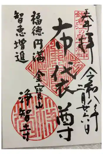 浄智寺の御朱印 2026年02月