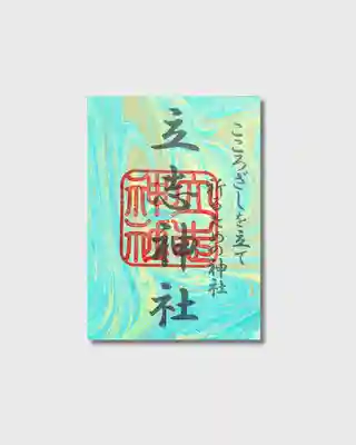 立志神社(滋賀県)