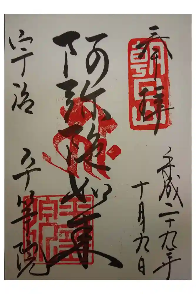 平等院の御朱印