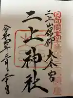 二上神社の御朱印