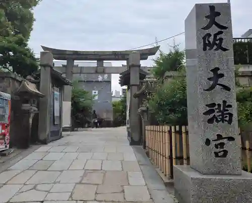 大阪天満宮(大阪府)