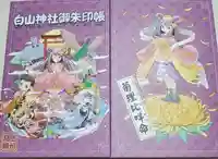 白山神社の御朱印帳