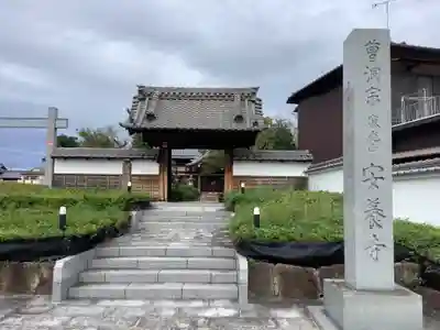 安養寺(岐阜県)
