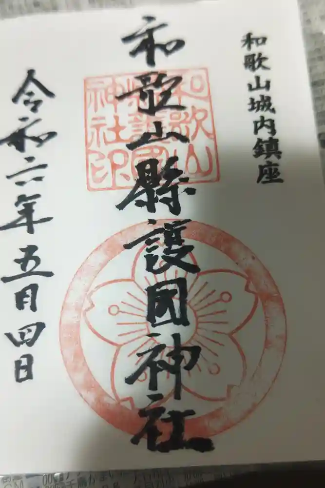 和歌山縣護國神社の御朱印