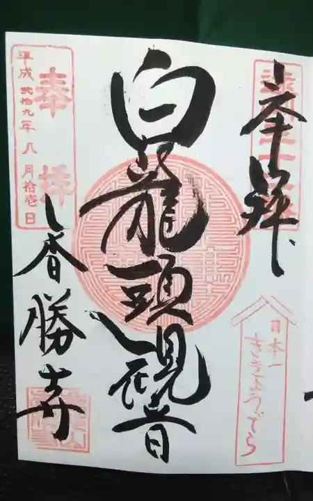 香勝寺の御朱印