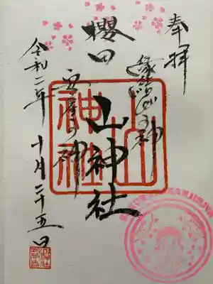 櫻田山神社の御朱印