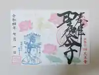 伊勢の国 四天王寺(三重県)