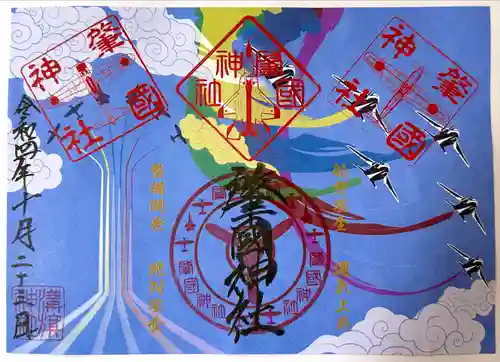 溝旗神社（肇國神社）の御朱印