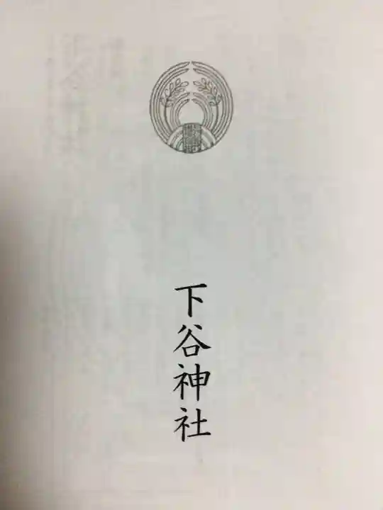 下谷神社(東京都)