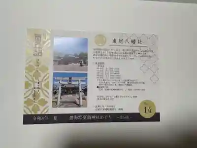 八幡社(東尾八幡社)の御朱印