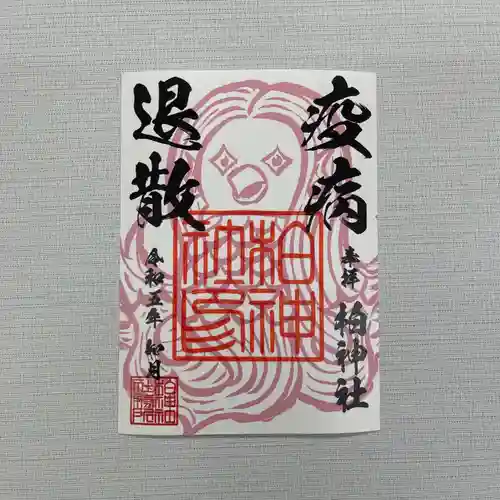 柏神社の御朱印