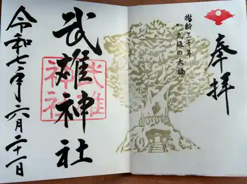 武雄神社の御朱印