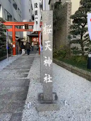 櫻天神社のその他建物